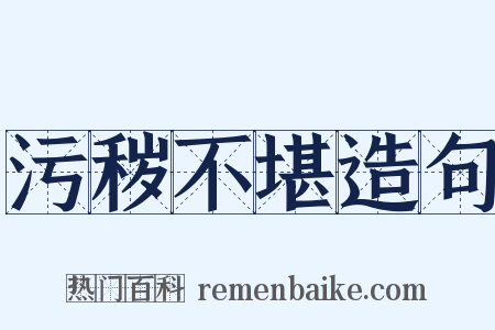 污秽不堪造句是什么意思的图片